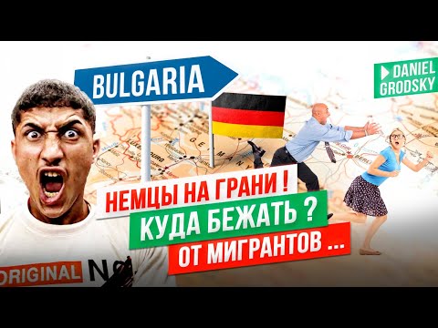 Видео: Немцы на грани. Германия уже не та.Куда бежать от мигрантов — Болгария спасёт?