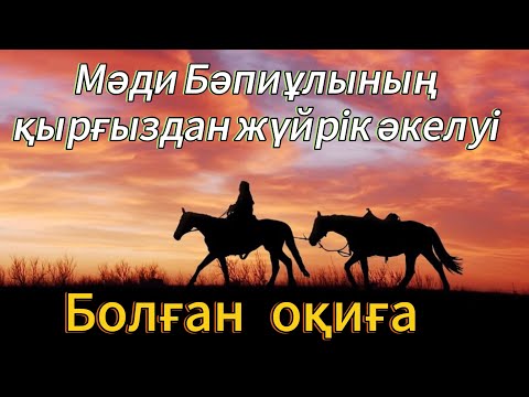 Видео: Мәди Бәпиұлының қырғыздан жүйрік әкелуі