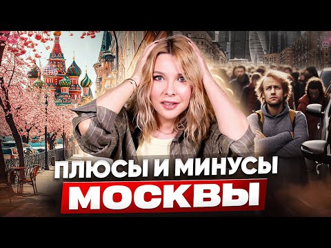 Видео: Стоило ли переезжать? Плюсы и минусы Москвы✦Работа,медицина,жилье✦ПОНАЕХАЛА в 50+