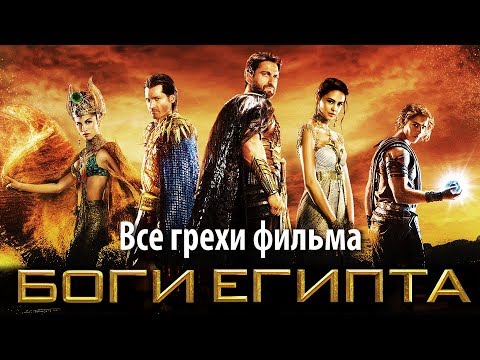 Видео: Все грехи фильма "Боги Египта"