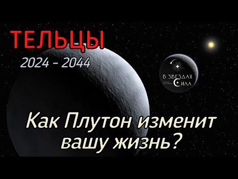 Видео: ТЕЛЬЦЫ.  Как Плутон трансформирует вашу жизнь? Испытания Плутона.