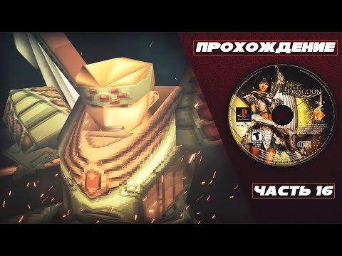 Видео: Прохождение The Legend Of Dragoon [Часть 16] - Спасение короля Альберта. Героическая смерть Лавица.