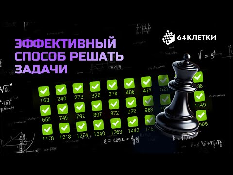 Видео: Как правильно решать шахматные задачи и зачем?