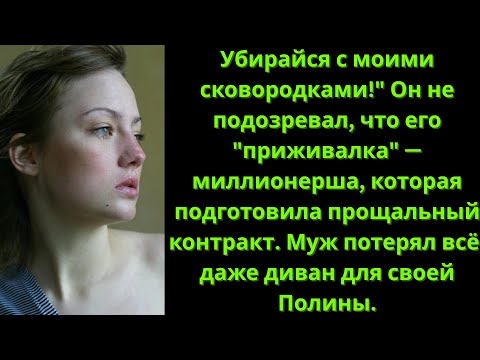 Видео: 💰 Я ТВОЙ КРЕДИТОР! Муж выставил жену к любовнице, не зная, что она его тайно банкротит.