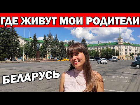 Видео: ГДЕ ЖИВУТ МОИ РОДИТЕЛИ? БЕЛАРУСЬ ГОРОД БАРАНОВИЧИ / ЭКСКУРСИЯ ПО ГОРОДУ ЧАСТЬ 1