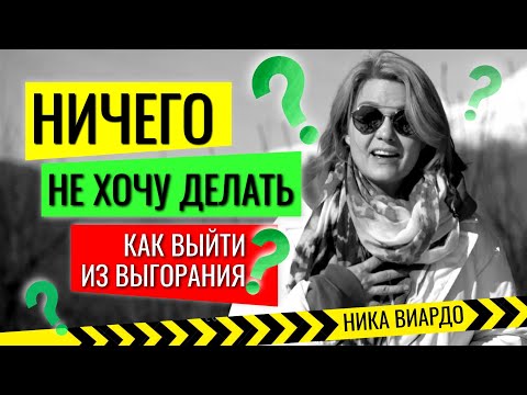Видео: Как заставить СЕБЯ что-то ДЕЛАТЬ, если НЕ хочется / И КАК выйти из состояния ВЫГОРАНИЯ