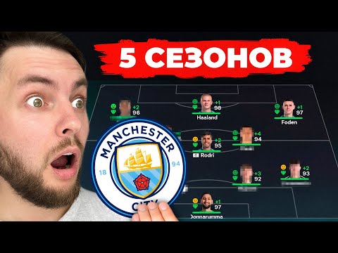 Видео: я сыграл 5 СЕЗОНОВ за МАНЧЕСТЕР СИТИ в КАРЬЕРЕ ТРЕНЕРА в ФК 26