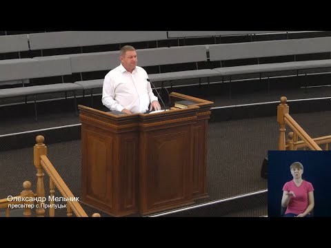 Видео: Проповідь - Олександр Мельник