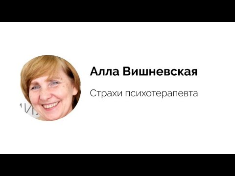 Видео: Алла Вишневская. Круглый стол "Страхи Психотерапевта"