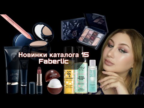 Видео: Новинки каталога 15 Faberlic | Как этим краситься?