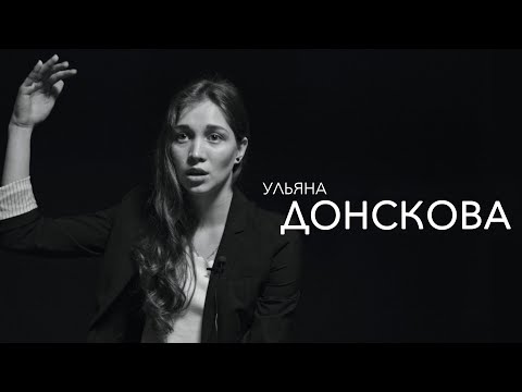 Видео: Ульяна Донскова - мы не приучены строить дальнейшие планы