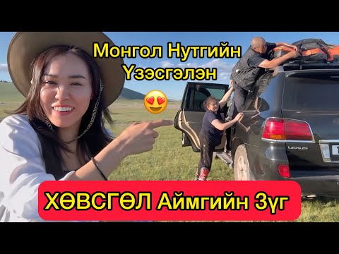 Видео: Өвөө Эмээтэй Монгол Орноо Тойрно.