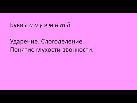Видео: 1. Первый урок. Буквы а о у э м н т д. Понятие о глухости-звонкости  Русский язык как иностранный А0