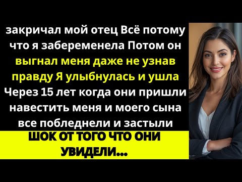 Видео: Мой отец выгнал меня из дома из-за секрета, а через 15 лет они пришли ко мне…