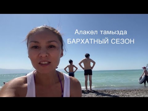 Видео: Алакөл тамызда/август/Арзан! Жылы! Таза! Адам аз!