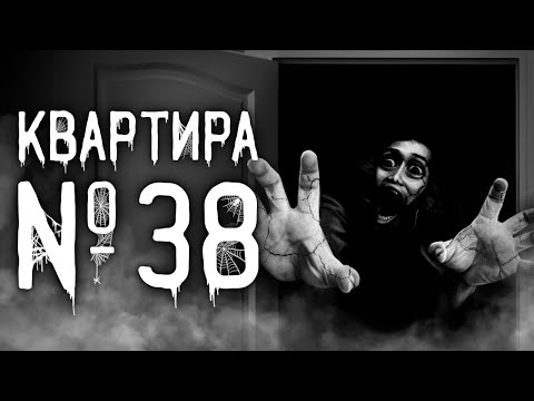 Видео: Страшные истории на ночь | Квартира №38 | Страшилки. Scary Stories. Horror Stories
