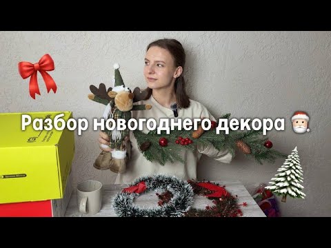 Видео: 🌲Разбираем новогодний декор | поднимаем новогоднее настроение