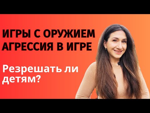 Видео: Как влияют игры с оружием на детей? Запретить или разрешить?