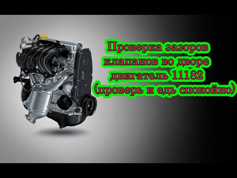 Видео: Проверка зазоров клапанов Лада мотор 11182 мобильностью 90 сил