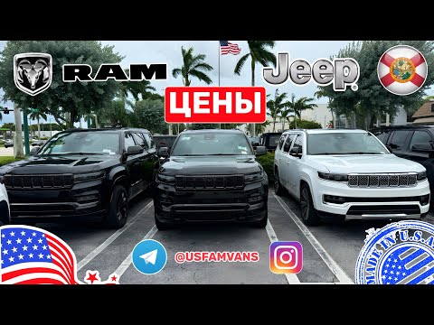 Видео: #636 Цены на автомобили в США, автодилер Jeep, Ram, Chrysler