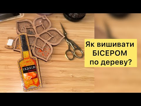 Видео: 6.Пляшка від Чарівної країни🧵 Розпаковка, вишивка та збірка✨#crossstitch