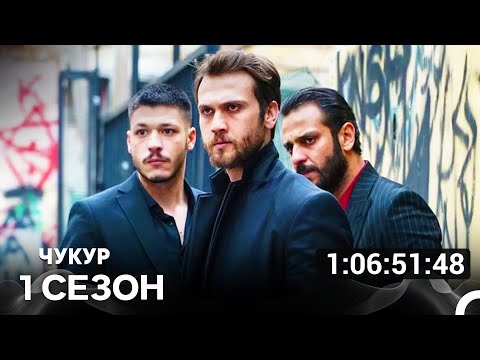 Видео: Чукур Все Серии 1-я Часть (Русский Дубляж)