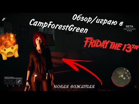 Видео: ПЕРВЫЙ РАЗ ИГРАЮ В CampForestGreen // Обзор игры - Friday the 13th: the game mod CampForestGreen