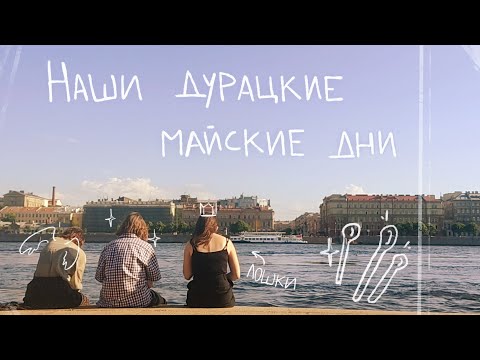 Видео: а мы и сессию прогуляли