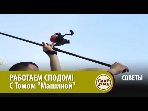 Видео: РАБОТАЕМ КАРПОВЫМ СПОДОМ! Ловим карпа с Томом "Машиной" Мэйкером СОВЕТЫ