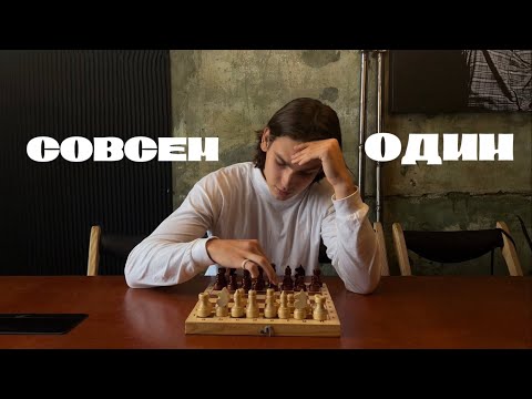Видео: Как я ПОЛЮБИЛ ОДИНОЧЕСТВО