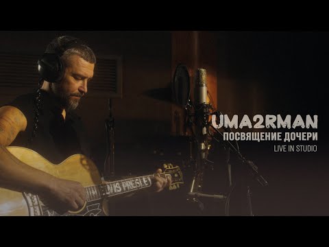 Видео: Uma2rman – Посвящение дочери (live in studio)