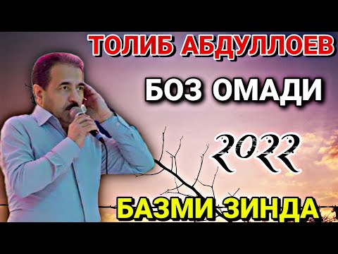 Видео: Толиб Абдуллоев боз омади туёна нав 2022с бахри шумо дустон