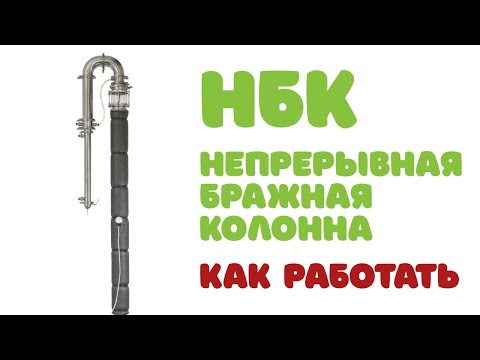 Видео: Непрерывная Бражная Колонна | В работе | Запуск и режимы 2 часть