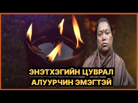 Видео: ИТГЭЛЭЭР ХУУРЧ АМИЙГ НЬ АВСАН ЭМЭГТЭЙ