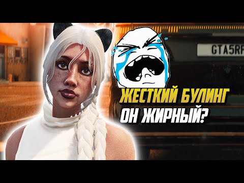 Видео: ЖЕСТКИЙ БУЛИНГ,ТАК ЕЩЕ НИКТО НЕ НАЗЫВАЛ НА ГТА 5 РП |GTA 5 RP|