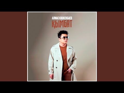 Видео: Қымбат