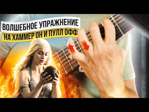 Видео: 13. Волшебное упражнение на Хаммер Он и Пулл Офф\ Легато \ hammer on \ pull off \