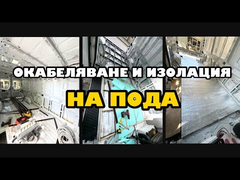 Видео: Окабеляване и изолация на пoда | Превръщам бус в кемпер