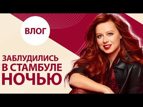 Видео: Юлия Савичева. Такая, как есть. Заблудились ночью в Турции по дороге к морю.