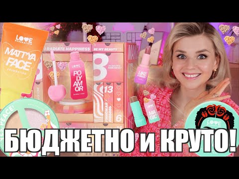 Видео: LOVE GENERATION 💗 БЮДЖЕТНО и СУПЕР КРУТО! | Бюджетная косметика