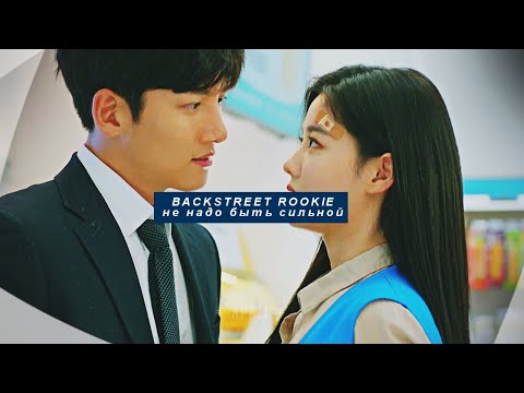 Видео: backstreet rookie {не надо быть сильной}