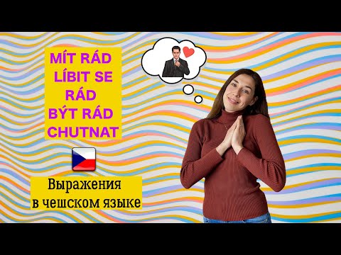 Видео: Выражения в чешском языке. Полезные фразы на чешском. Чешский язык