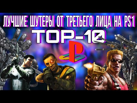 Видео: Лучшие шутеры PS1 от третьего лица