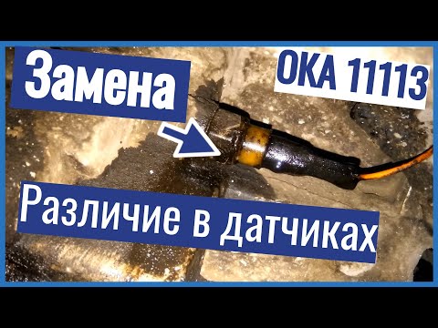 Видео: ПОТЁК! Замена ДАТЧИКА ВКЛЮЧЕНИЯ ЗАДНЕЙ ПЕРЕДАЧИ в КПП на ОКЕ 11113