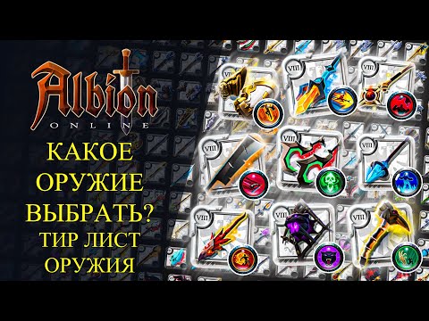Видео: Albion online :🔥 КАКОЕ ОРУЖИЕ ВЫБРАТЬ? ТИР-ЛИСТ ВСЕГО ОРУЖИЯ🔥