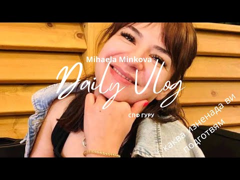 Видео: СПФ Гуру с първи влог | Каква изненада ти подготвям от известно време????