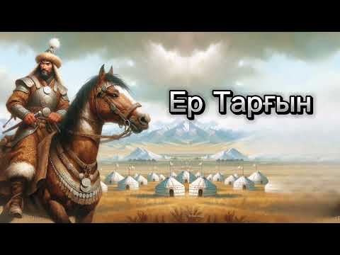 Видео: Ер Тарғын