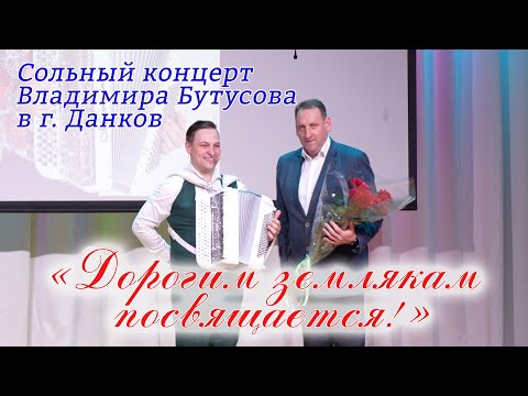 Видео: Концерт Владимира Бутусова в День города Данкова "Дорогим землякам посвящается"