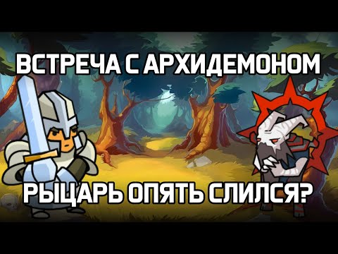 Видео: ОПЯТЬ СЛИВ? ВСТРЕЧА С АРХИДЕМОНОМ В ХРАБРОЗЕМЬЕ BRAVELAND