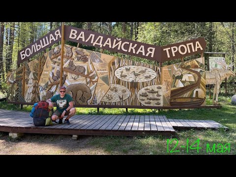 Видео: Большая Валдайская тропа.